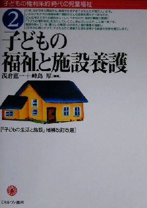 子どもの福祉と施設養護 「子どもの権利条約」時代の児童福祉2