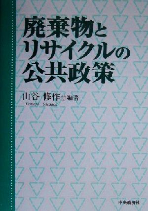 廃棄物とリサイクルの公共政策