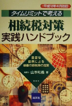 タイムリミットで考える 相続税対策実践ハンドブック(平成12年4月改訂)