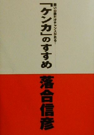 「ケンカ」のすすめ 戦いの数だけチャンスがある！