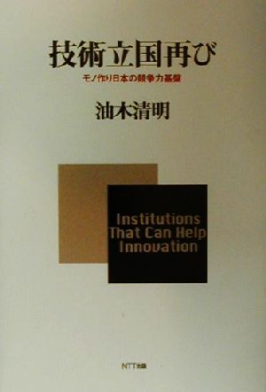 技術立国再び モノ作り日本の競争力基盤