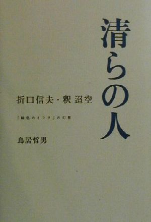 清らの人 折口信夫・釈迢空 「緑縁のインク」の幻想