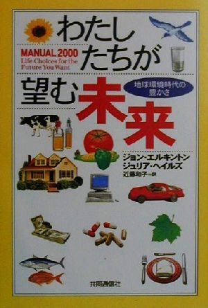 わたしたちが望む未来地球環境時代の豊かさ