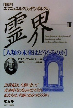 エマニュエル・スウェデンボルグの霊界(3)人類の未来はどうなるのか