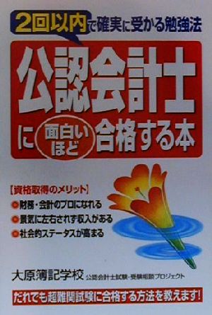 公認会計士に面白いほど合格する本 2回以内で確実に受かる勉強法