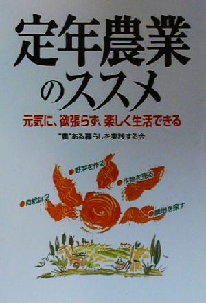 定年農業のススメ 元気に、欲張らず、楽しく生活できる