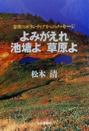 よみがえれ池塘よ草原よ 巻機山ボランティアからのメッセージ