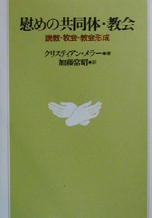 慰めの共同体・教会 説教・牧会・教会形成