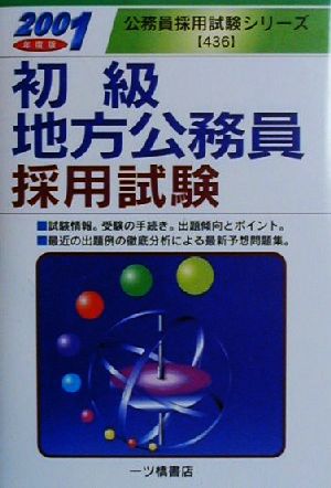 初級地方公務員採用試験(2001年度版) 公務員採用試験シリーズ