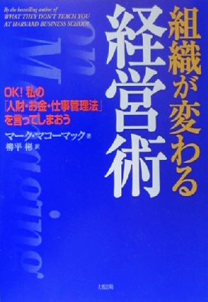 組織が変わる経営術 OK！私の「人財・お金・仕事管理法」を言ってしまおう