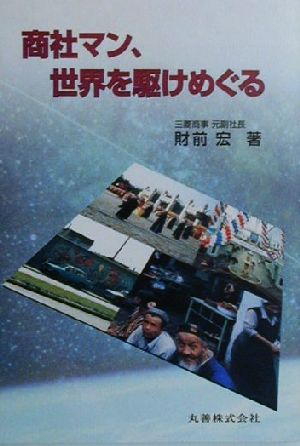 商社マン、世界を駆けめぐる