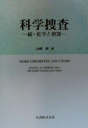 科学捜査 続・化学と犯罪