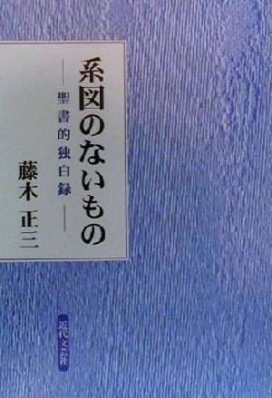 系図のないもの 聖書的独白録