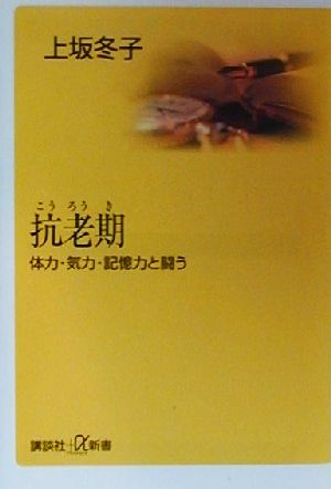 抗老期 体力・気力・記憶力と闘う 講談社+α新書