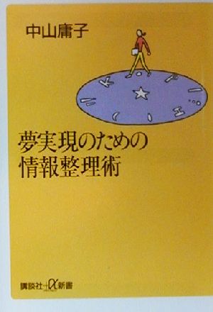 夢実現のための情報整理術 講談社+α新書