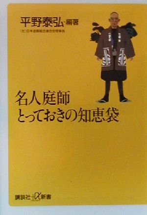 名人庭師とっておきの知恵袋 講談社+α新書