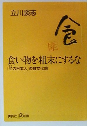 食い物を粗末にするな 「並の日本人」の食文化論 講談社+α新書