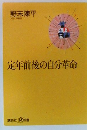 定年前後の自分革命 講談社+α新書