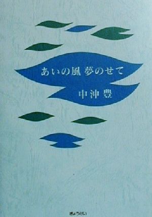 あいの風 夢のせて