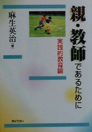 親・教師であるために 実践的教育論