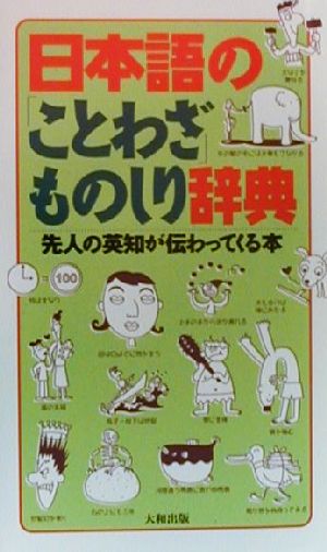 日本語の「ことわざ」ものしり辞典 先人の英知が伝わってくる本