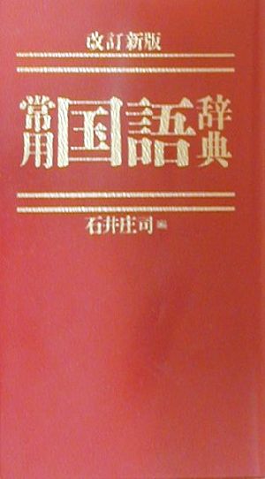 常用国語辞典 改訂新版