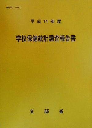 学校保健統計調査報告書(平成11年度)