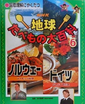 国際理解にやくだつ NHK地球たべもの大百科(6)ノルウェー バイキング料理・ドイツ ジャガイモ料理