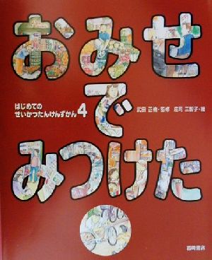 はじめてのせいかつたんけんずかん(4) おみせでみつけた