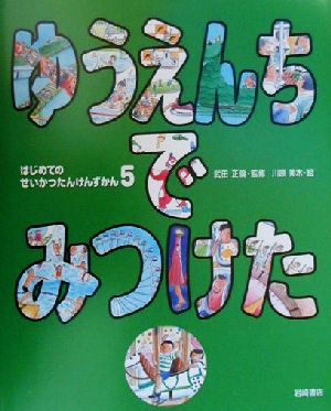 はじめてのせいかつたんけんずかん(5) ゆうえんちでみつけた