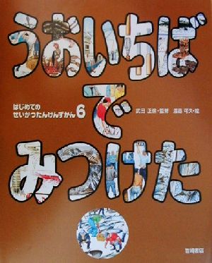 はじめてのせいかつたんけんずかん(6) うおいちばでみつけた