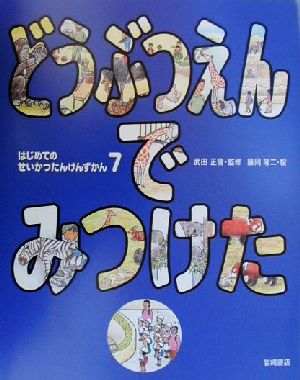 はじめてのせいかつたんけんずかん(7) どうぶつえんでみつけた