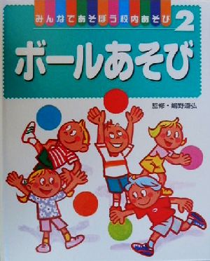 みんなであそぼう校内あそび(2) ボールあそび