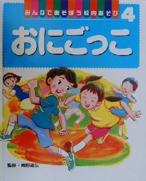 みんなであそぼう校内あそび(4) おにごっこ