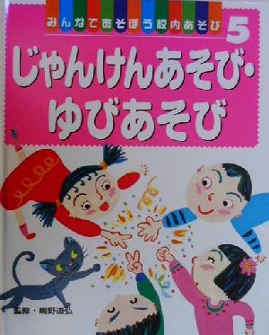 みんなであそぼう校内あそび(5) じゃんけんあそび・ゆびあそび