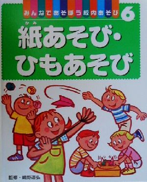 みんなであそぼう校内あそび(6) 紙あそび・ひもあそび