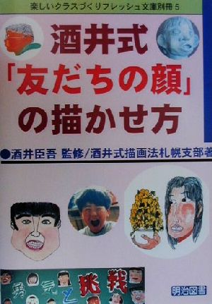 酒井式「友だちの顔」の描かせ方 楽しいクラスづくりフレッシュ文庫別冊5