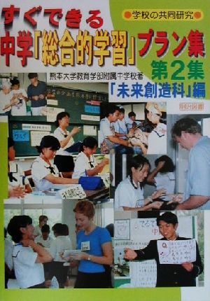 すぐできる中学「総合的学習」プラン集(第2集) 「未来創造科」編 学校の共同研究