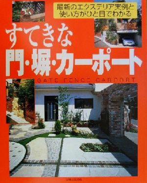 すてきな門・塀・カーポート 最新のエクステリア実例と使い方がひと目でわかる 私のグリーンライフ