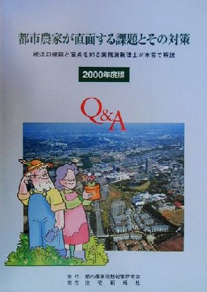 都市農家が直面する課題とその対策(2000年度版) 税法の建前と盲点を知る実務派税理士が本音で解説