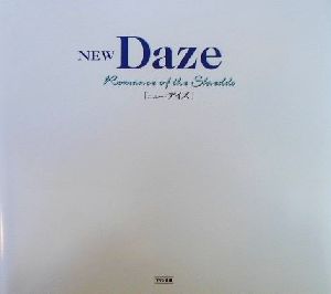 ニューデイズ ロマンのかけら 大野薫メモリアルブック 中古本・書籍 