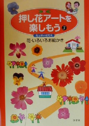 押し花アートを楽しもう(3) 花・いろいろお絵かき