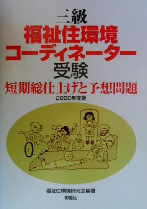 三級福祉住環境コーディネーター受験短期総仕上げと予想問題(2000年度版)