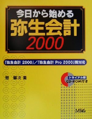 今日から始める弥生会計2000 「弥生会計2000」・「弥生会計Pro2000」両対応