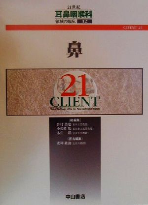 鼻 CLIENT211221世紀耳鼻咽喉科領域の臨床12