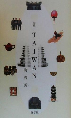 詩集 TAIWAN 詩集