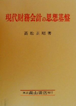 現代財務会計の思想基盤