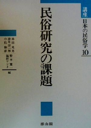 講座日本の民俗学(10)民俗研究の課題