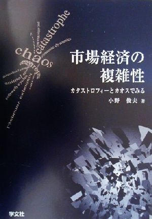 市場経済の複雑性 カタストロフィーとカオスでみる