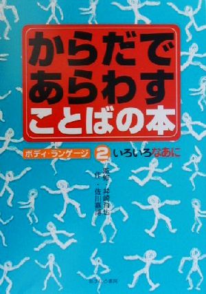 からだであらわすことばの本 ボディ・ランゲージ(2) いろいろなあに